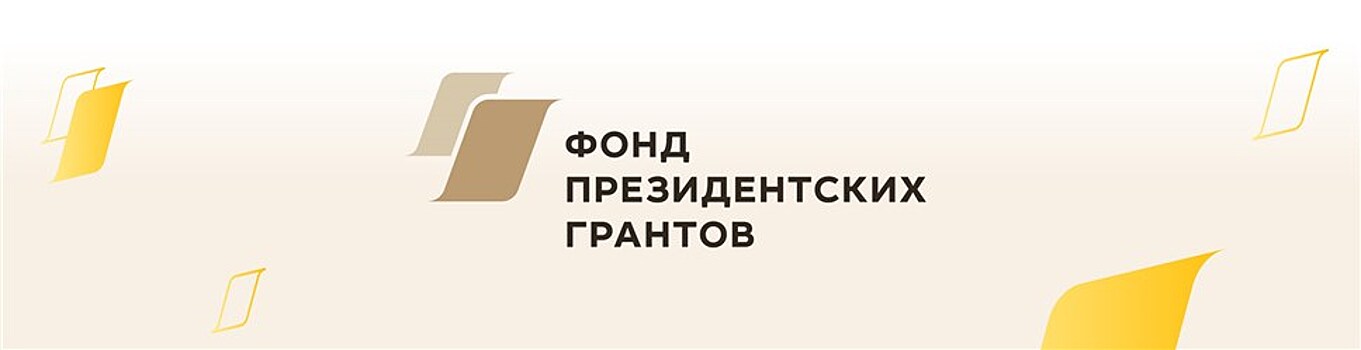 Фонд президентских грантов проведет обучающий семинар для авторов культурных проектов