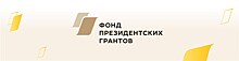 Фонд президентских грантов проведет обучающий семинар для авторов культурных проектов