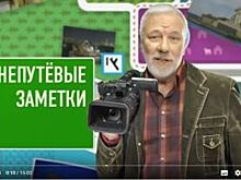 Вышла в эфир вторая часть «Непутевых заметок» об Алтайском крае