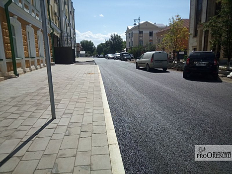 Завершён капитальный ремонт дороги в переулке Каширина в Оренбурге