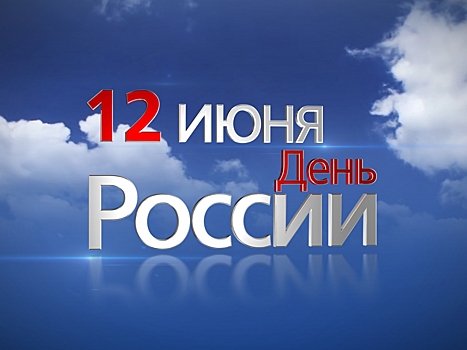 Мэр Вологды Сергей Воропанов поздравляет вологжан с Днем России