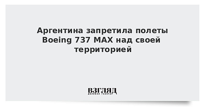Аргентина закрыла воздушное пространство для полетов Boeing 737 Max
