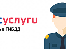 Сотрудники ГИБДД напоминают автовладельцам об использовании портала «Госуслуги»