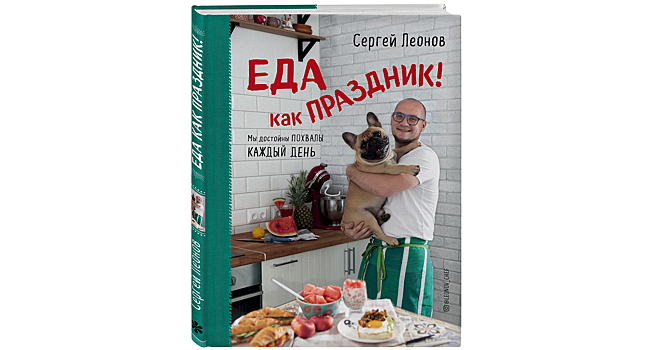 «Еда как праздник» Сергея Леонова