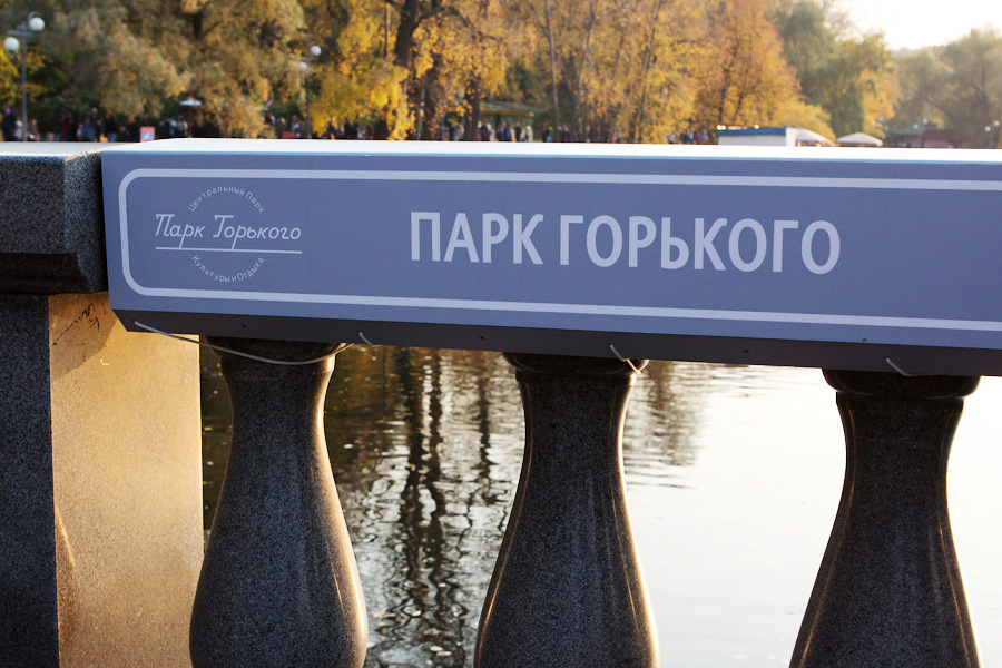 Парк Горького, Москва, Россия, Европа