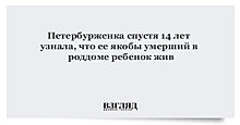 Петербурженка спустя 14 лет узнала, что ее якобы умерший в роддоме ребенок жив