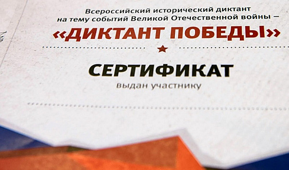 Губернатор: акция "Диктант Победы" должна стать по-настоящему всенародной
