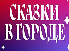 Омские сказки претендуют на победу в престижном конкурсе