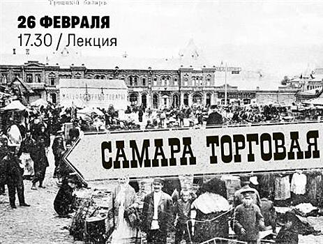 В музее Эльдара Рязанова пройдет лекция о торговой Самаре