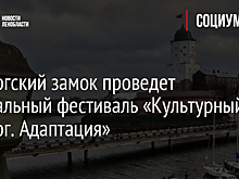 Выборгский замок проведет театральный фестиваль «Культурный Выборг. Адаптация»