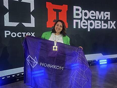 Сотрудница НОВИКОМа победила в чемпионате Ростеха "Время первых"