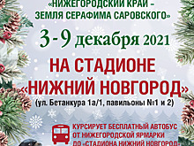 Православная ярмарка «Нижегородский край — земля Серафима Саровского» пройдет с 3 по 9 декабря