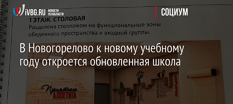 В Новогорелово к новому учебному году откроется обновленная школа