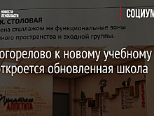 В Новогорелово к новому учебному году откроется обновленная школа