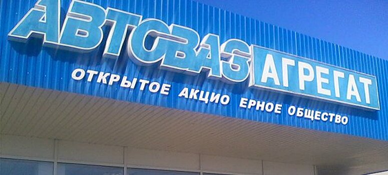 Работники обанкротившегося "АвтоВАЗагрегата" получат 145 млн рублей компенсаций