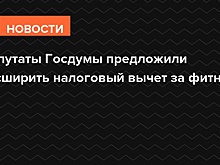 Депутаты Госдумы предложили расширить налоговый вычет за фитнес