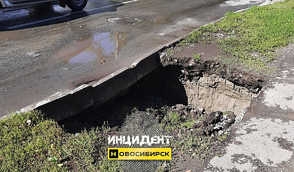 Огромная яма образовалась возле оживленной дороги в Новосибирске