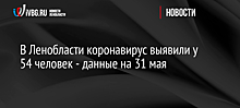 В Ленобласти 5 дней подряд число выздоровевших от коронавируса выше числа заразившихся