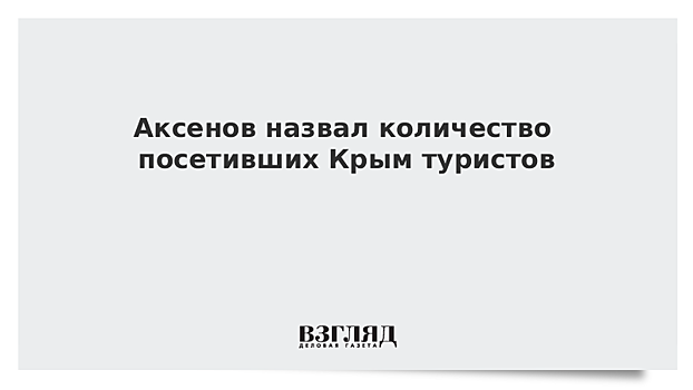 Аксенов назвал количество посетивших Крым туристов