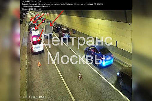Пять автомобилей столкнулись в Северо-Западном тоннеле в Москве