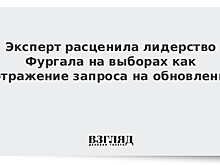 Политолог: из двух зол Хабаровский край выбрал более молодое и новое