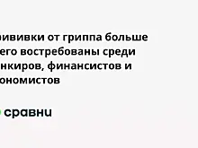 Прививки от гриппа больше всего востребованы среди банкиров, финансистов и экономистов