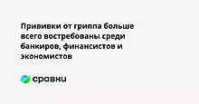 Прививки от гриппа больше всего востребованы среди банкиров, финансистов и экономистов