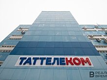 Совет директоров "Таттелекома" рекомендовал направить на дивиденды более 1 млрд рублей