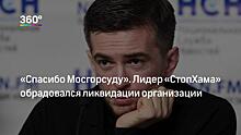 Мосгорсуд ликвидировал скандально известную организацию «СтопХам»