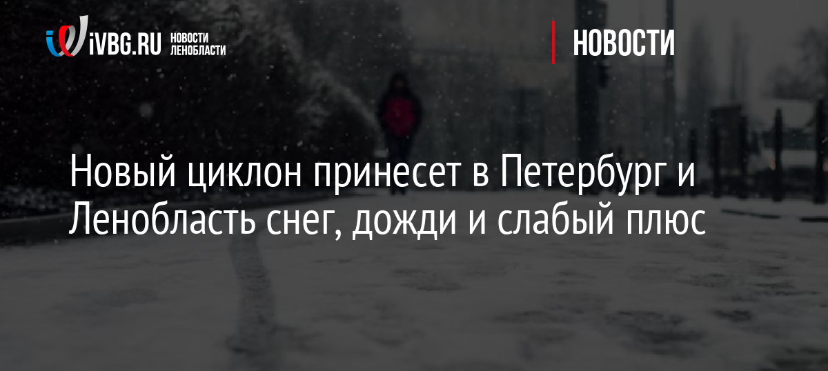 Новый циклон принесет в Петербург и Ленобласть снег, дожди и слабый плюс