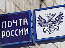 В отделениях «Почты России» Московского региона теперь можно оформить полис ОСАГО
