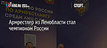 Армрестлер из Ленобласти стал чемпионом России