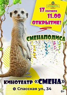 Открытие зоосада «СменаПолис» (0+)