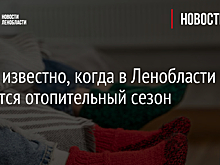 Стало известно, когда в Ленобласти начнется отопительный сезон
