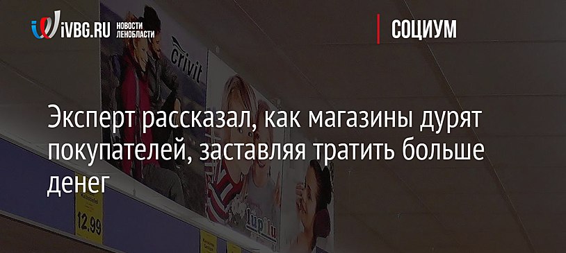 Эксперт рассказал, как магазины дурят покупателей, заставляя тратить больше денег