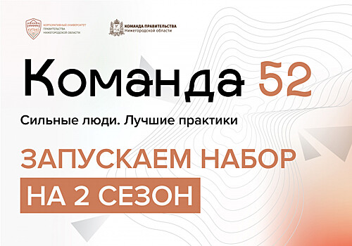 Открыта регистрация на новый сезон программы подготовки управленцев «Команда 52»