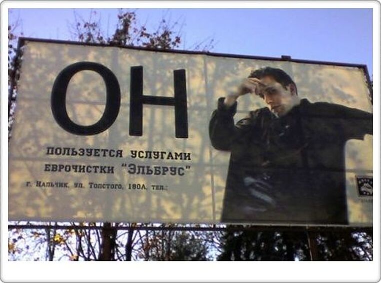 Молодой Бен Аффлек почему-то приуныл на рекламном плакате химчистки из Нальчика – возможно, потому что он «пользуется услугами еврочистки “Эльбрус”»?
