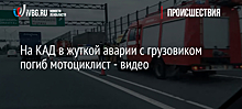 На КАД в жуткой аварии с грузовиком погиб мотоциклист - видео