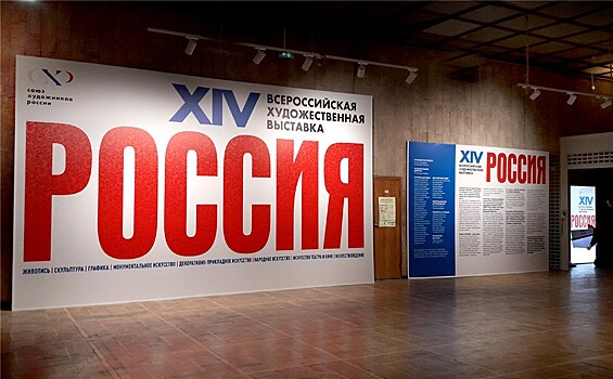 Открытие XIV выставки Россия