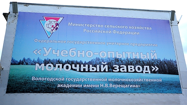 Отменено поручение Росимущества о ликвидации Учебно-опытного молочного завода в Вологде