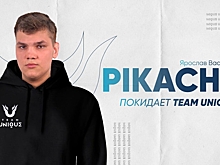 Pikachu покинул Team Unique