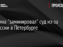 Мужчина "заминировал" суд из-за депрессии в Петербурге