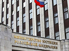 Министерство юстиции России