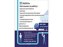 Нижегородский водоканал ищет новых сотрудников в связи с расширением зоны обслуживания