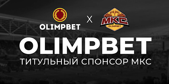 Olimpbet – титульный спонсор Московского Кубка Селебрити 2022