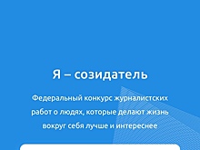 Объявлен старт федерального конкурса авторских работ «Я - Созидатель»