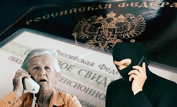 Мошенники обкрадывают пенсионеров, узнавая их номера СНИЛС