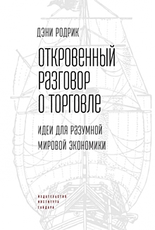 Глобализация 2.0: шанс для России или неминуемый крах?