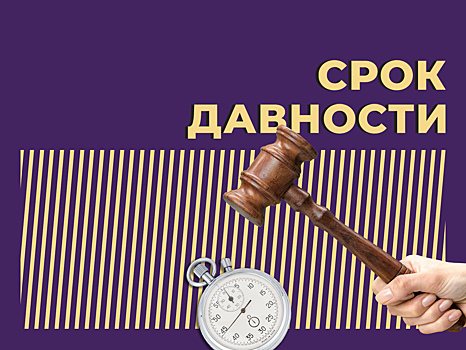 Что такое срок давности и зачем его придумали. Объясняем простыми словами