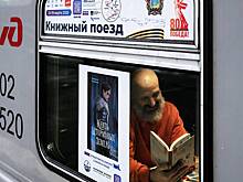 «Книжный поезд» проехал по России